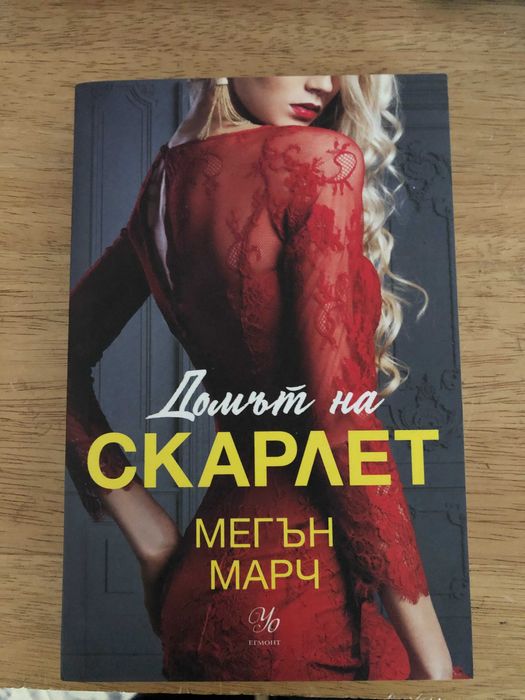 Домът на Скарлет (Леджънд 2) - Мегън Марч