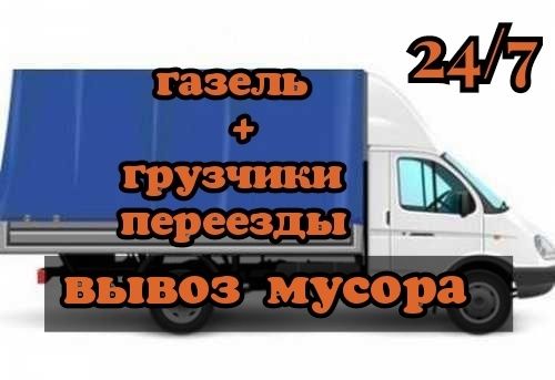 Грузоперевозки газель грузчики недорого доставка холодильника