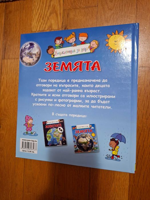 Детски енциклопедии Земята и Жевотните в България, издателство ПАН