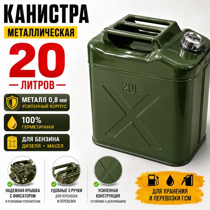 Канистра металлическая 20 л