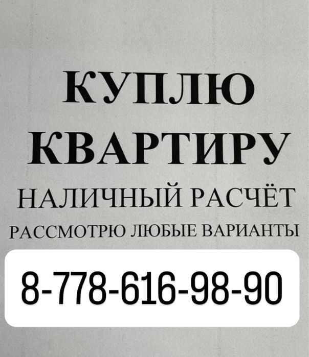 Ку*п*лю квартиру
