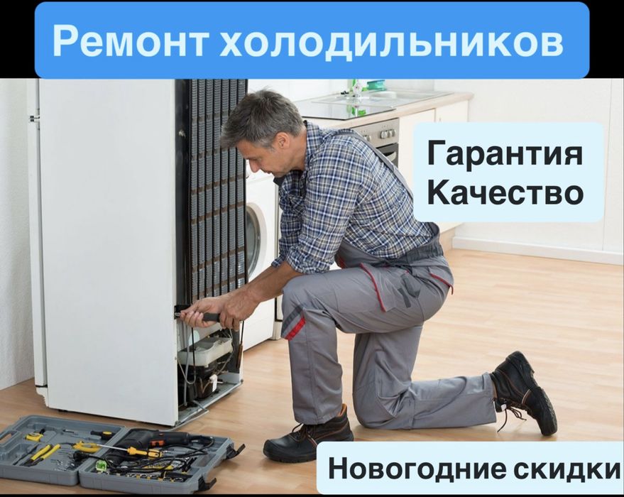 Ремонт холодильников
