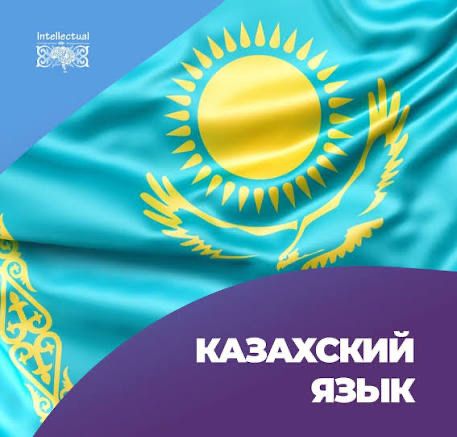 Репетитор казахского языка