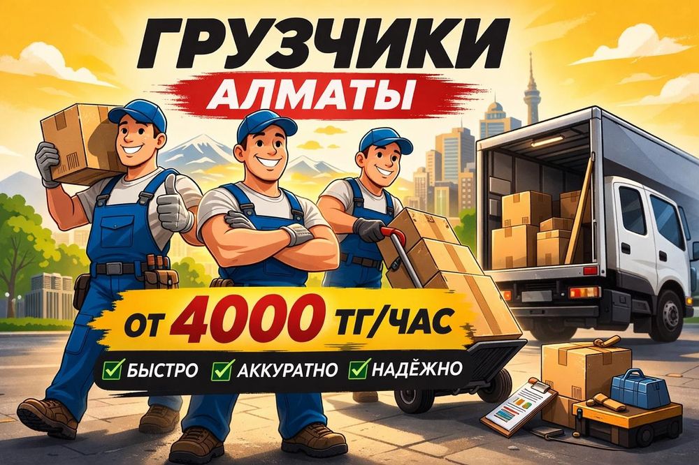 Грузчики 24|7 Алматы | Переезды | Разгрузки фур