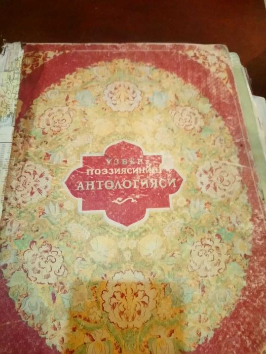История Узбекской поэзии. 1948 г. изд. на Русском, Узбекском яз.