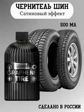 Chemical Russian Graphene Tire - покрытие для шин с графеном автохимия