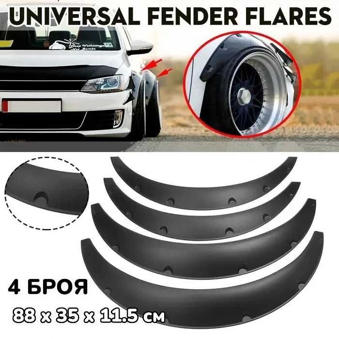 4 БРОЯ 88 СМ Разширителни Раздувки Вежди за Калници 4 броя 88 см