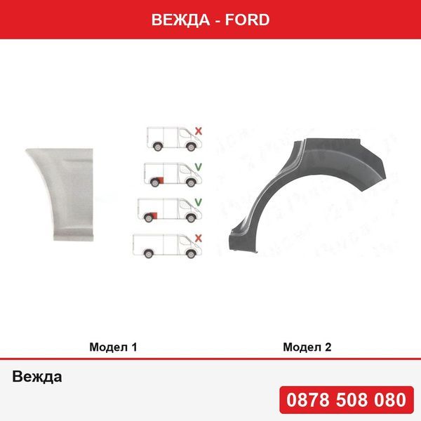 Вежда за Ford - 2 модела