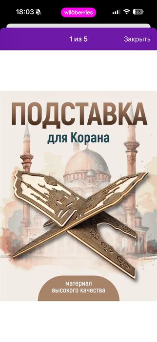 Подставка для Корана