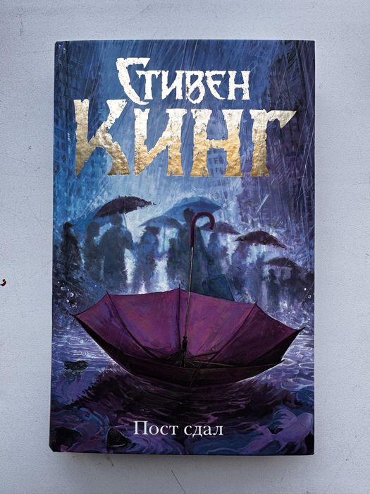 Книга Стивена Кинга «Пост сдал»