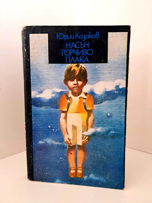 ,,Насън горчиво плака" – Юрий Казаков
