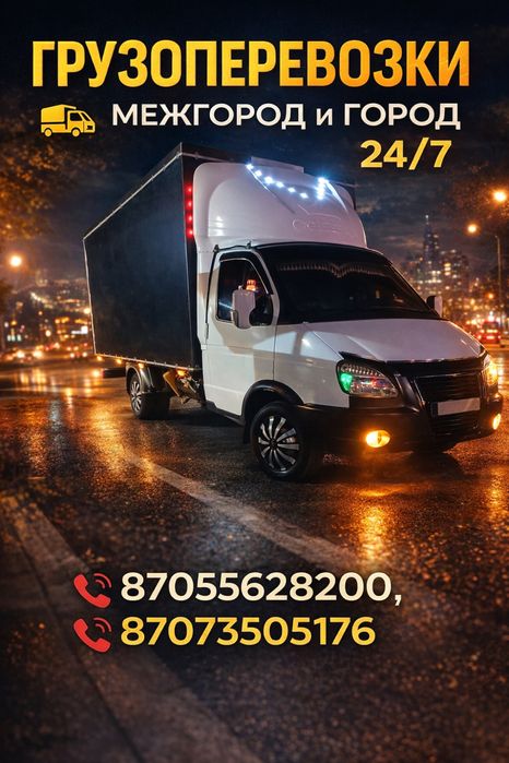 Грузоперевозки газель межгород и город