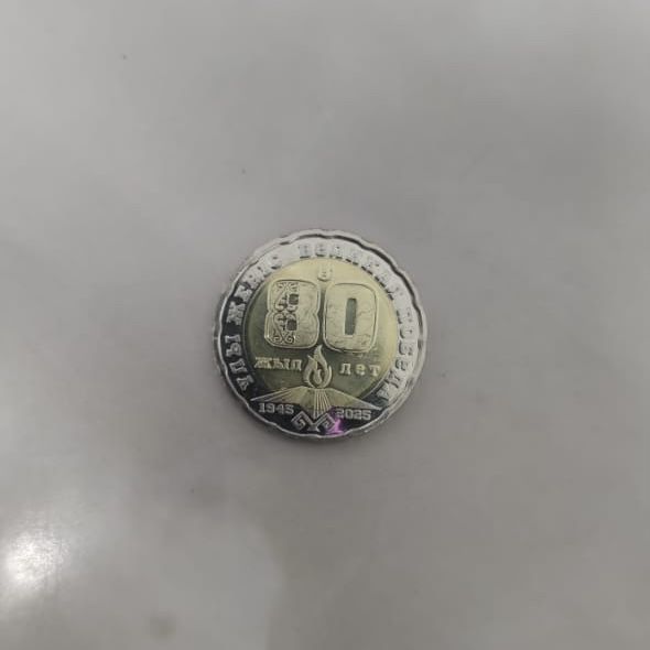 Коллекционная монета 80 лет Победы.