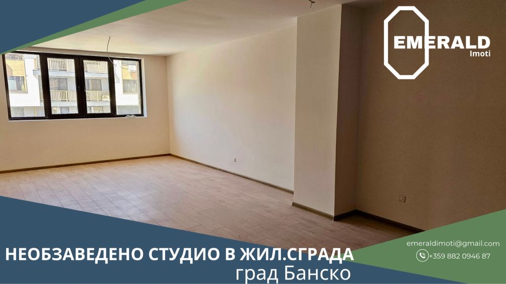 Необзаведено студио за продажба в жил. сграда с Акт 16 в Банско