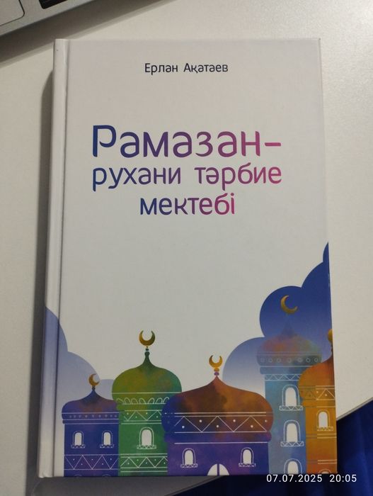 Рамазан рухани тәрбие мектебі книга
