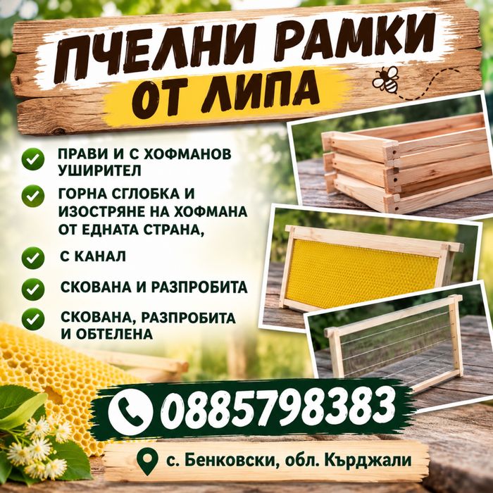 Пчелни рамки от сух липов материал, всички видове