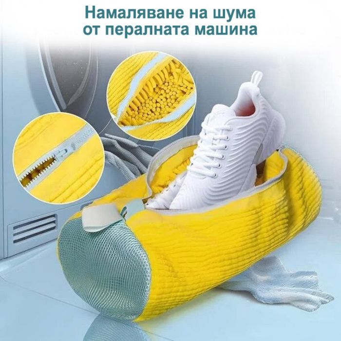 Торбичка за пране на обувки от микрофибър