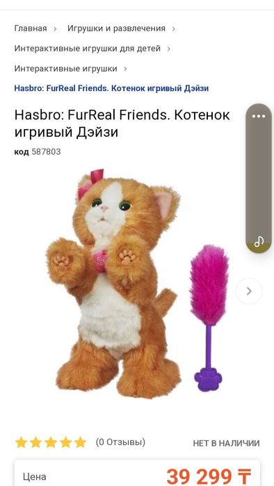 Интерактивная игрушка. Котенок Дейзи