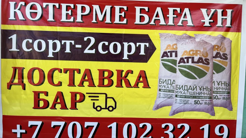 АТЛАС ҰНЫ Оптом Доставкк