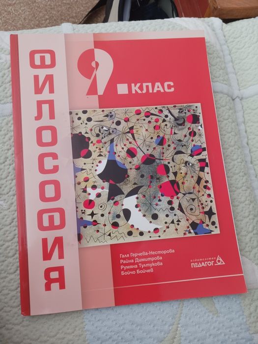 Философия за 9. клас. Учебна програма 2025/2026 (Педагог). За подготовка в медицински университет.