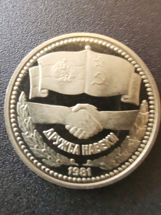 Юбилейна монета 1 лев 1981г.