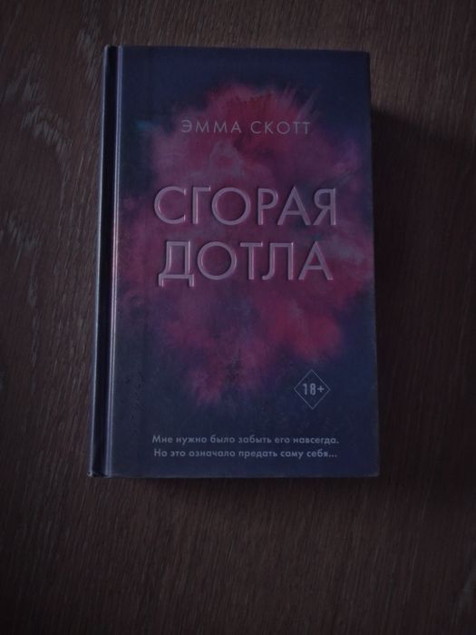 Продам книгу "Сгорая дотла"
