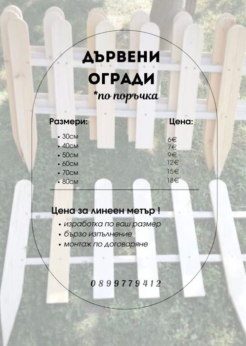 Декоративни дървени огради!