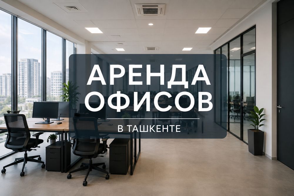 Аренда офисов в Ташкенте бесплатный подбор