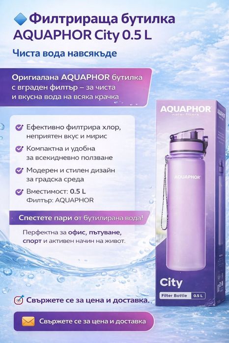 Филтрираща бутилка AQUAPHOR City
Чиста вода навсякъде