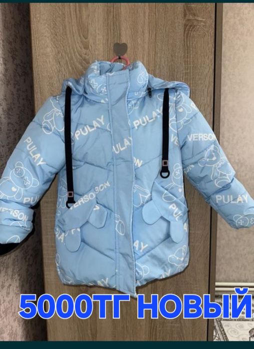 Курткалар 2,3 жас.5000 тг