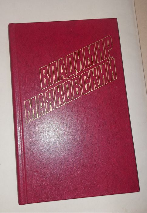В.Маяковский,том 5