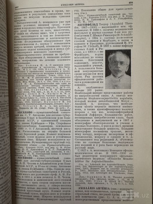 Большая медицинская энциклопедия. А.Н.Бакулев