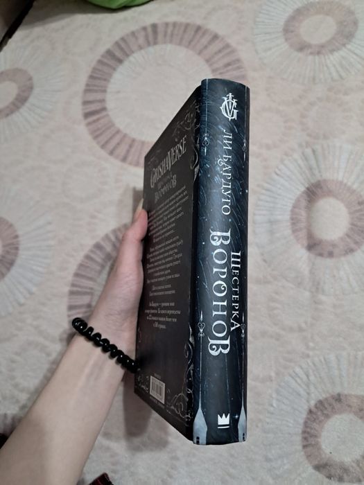 Продаю книгу «Шестерка воронов»