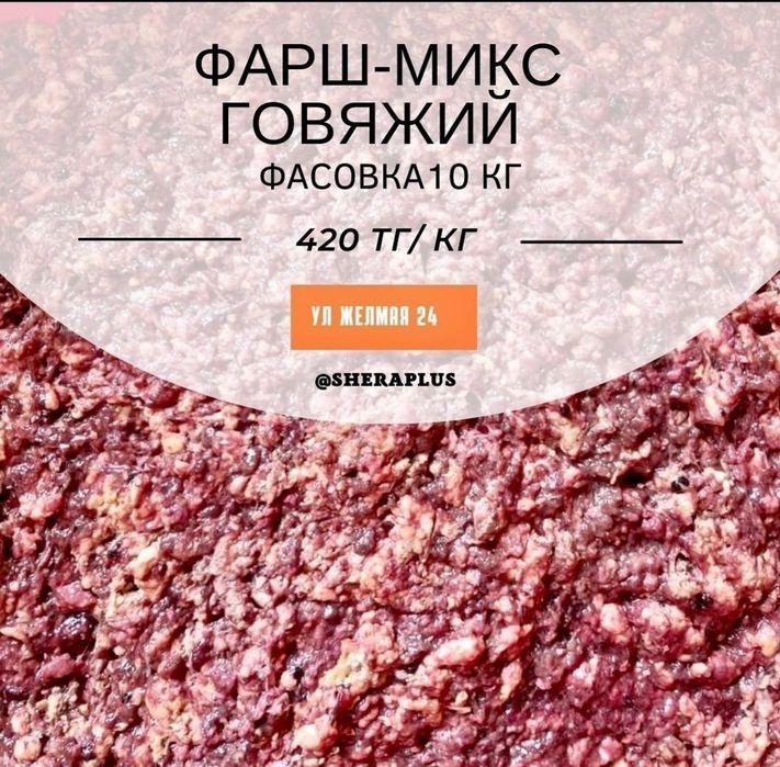 Фарш-микс говяжий мясо для кормления собак и кошек корм натуралка