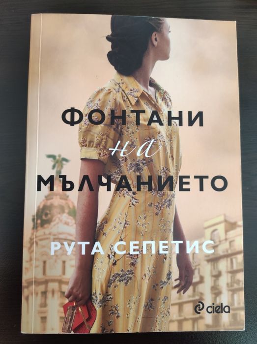 Фонтани на мълчанието- Рута Сепетис