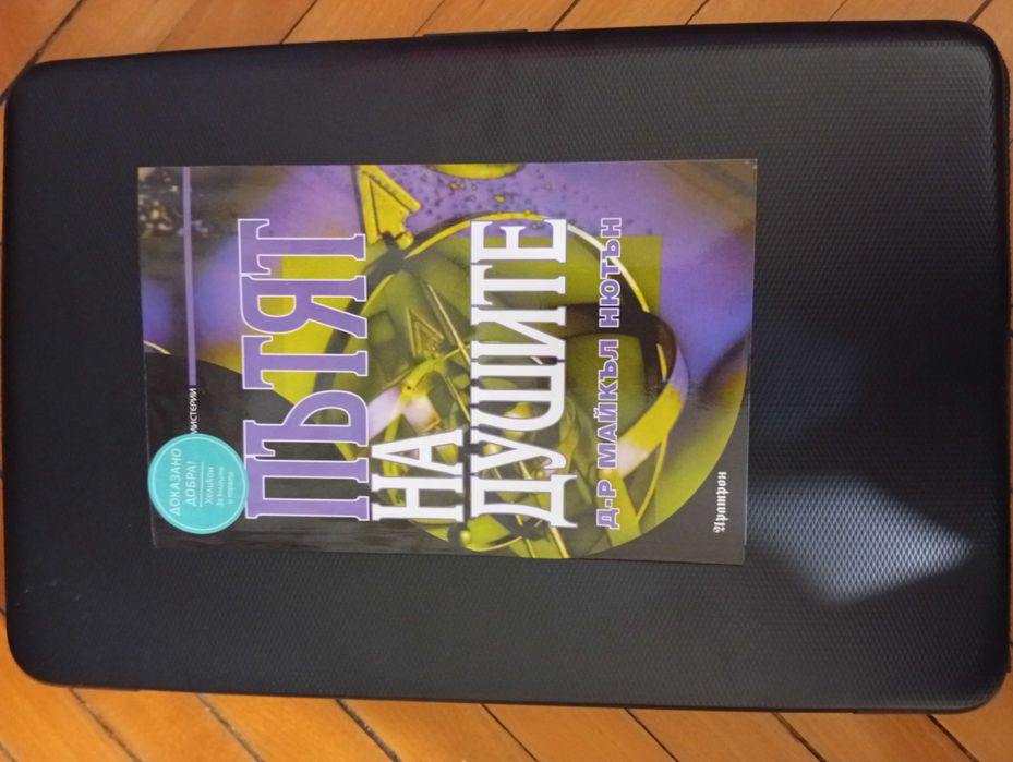 "Пътят на душите"-Книга за Живота след смъртта/Езотерика/Мистерия/