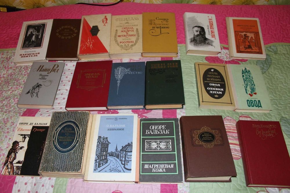 Книги Бальзак,Стендаль,Золя,Войнич Овод,Бернард Шоу,Майн Рид,Оутс,Вейс