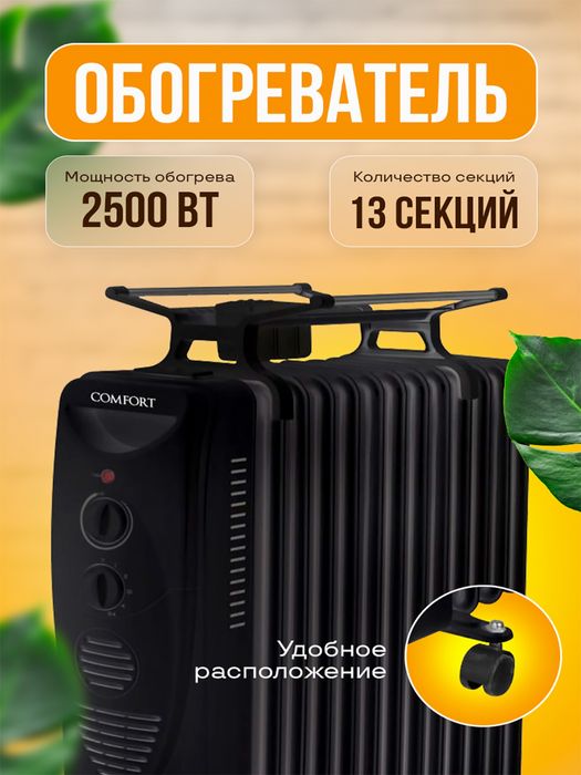 Масляный обогреватель Comfort 13-секций