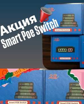 Poe swich Акция  Cетевой коммутатор