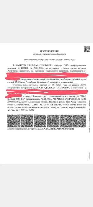 Арест шешу / Снятие ареста