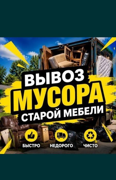 вывоз мусора мебели дивана матраса хлама