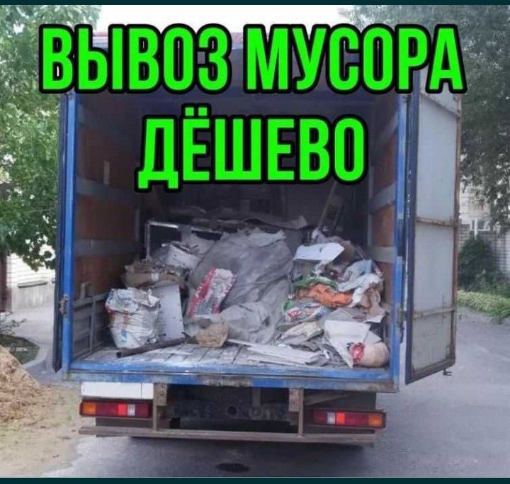 Вывоз строительного мусора. Вывоз мебели дёшево Газель