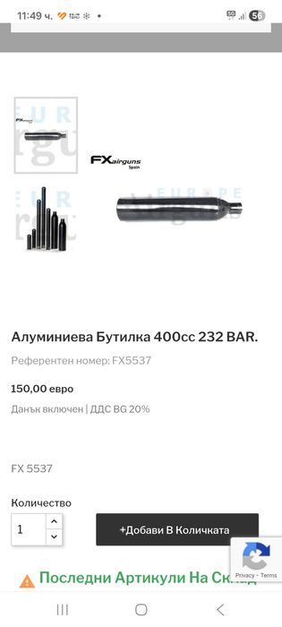 Алуминиева бутилка на FX