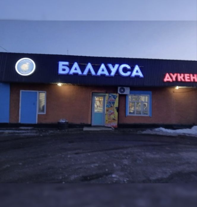 Продаётся продуктовый магазин
