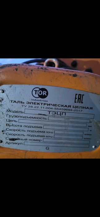 Таль электрическая цепная