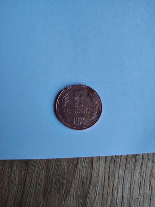 Стари монети 5 стотинки от 1974