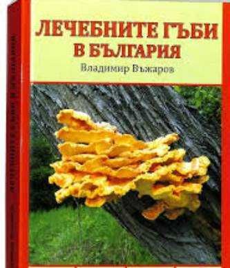 Лечебните Гъби В България / Владимир Въжаров