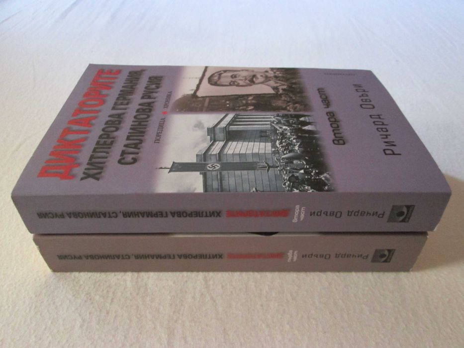 Диктаторите.Хитлерова Германия,Сталинова Русия - първа и втора част