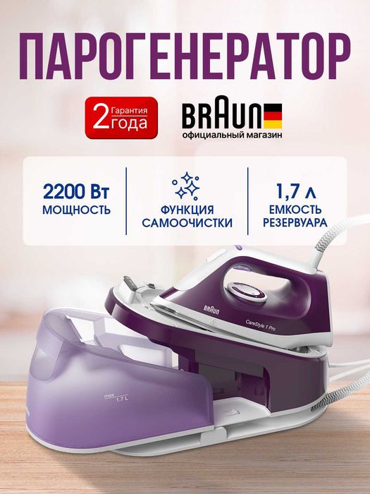 Парогенератор Braun CareStyle 1 Pro IS1514VI