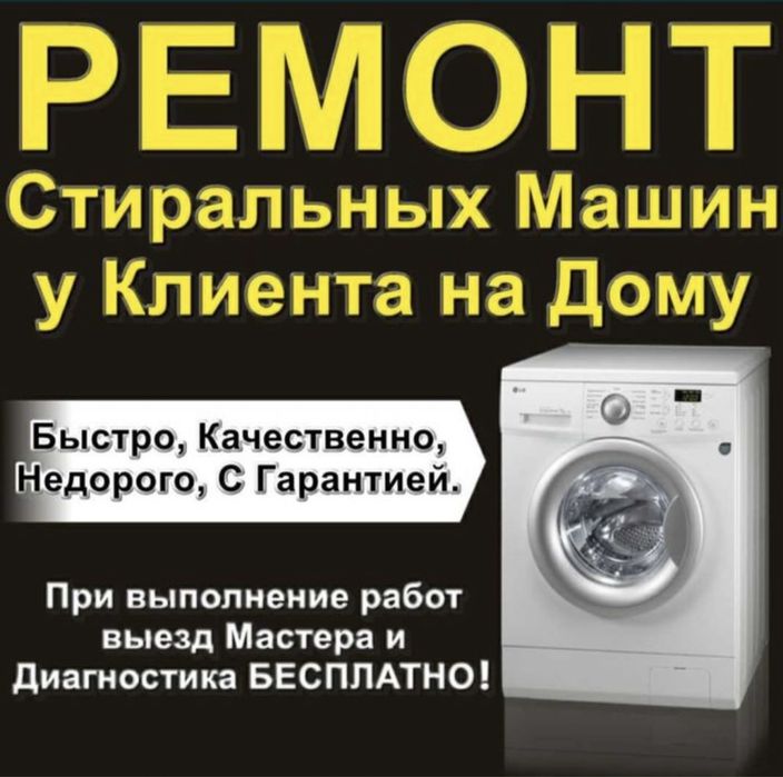 Ремонт стиральных машин недорого